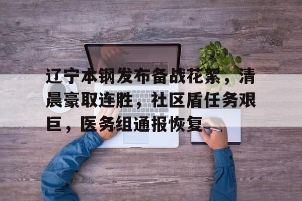 开云体育登录入口-辽宁本钢发布备战花絮，清晨豪取连胜，社区盾任务艰巨，医务组通报恢复(输煤皮带硫化粘接视频)